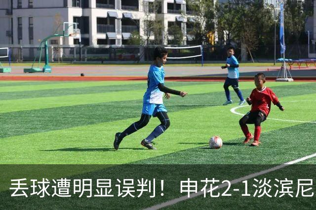 丢球遭明显误判！申花2-1淡滨尼流浪取亚冠2开门红 杨帅头球制胜