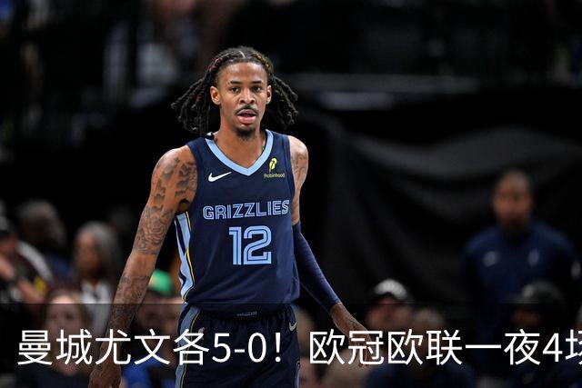 曼城尤文各5-0！欧冠欧联一夜4场焦点赛